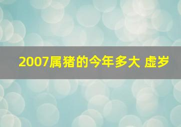 2007属猪的今年多大 虚岁